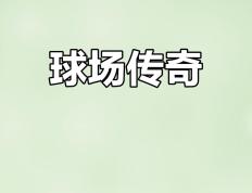 开云官方app入口-关于体育节目精彩纷呈，解读足球赛场风云的信息