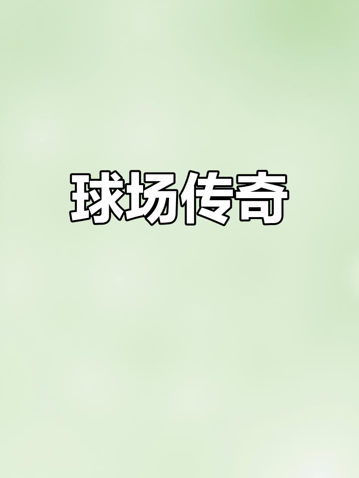 开云官方app入口-关于体育节目精彩纷呈，解读足球赛场风云的信息