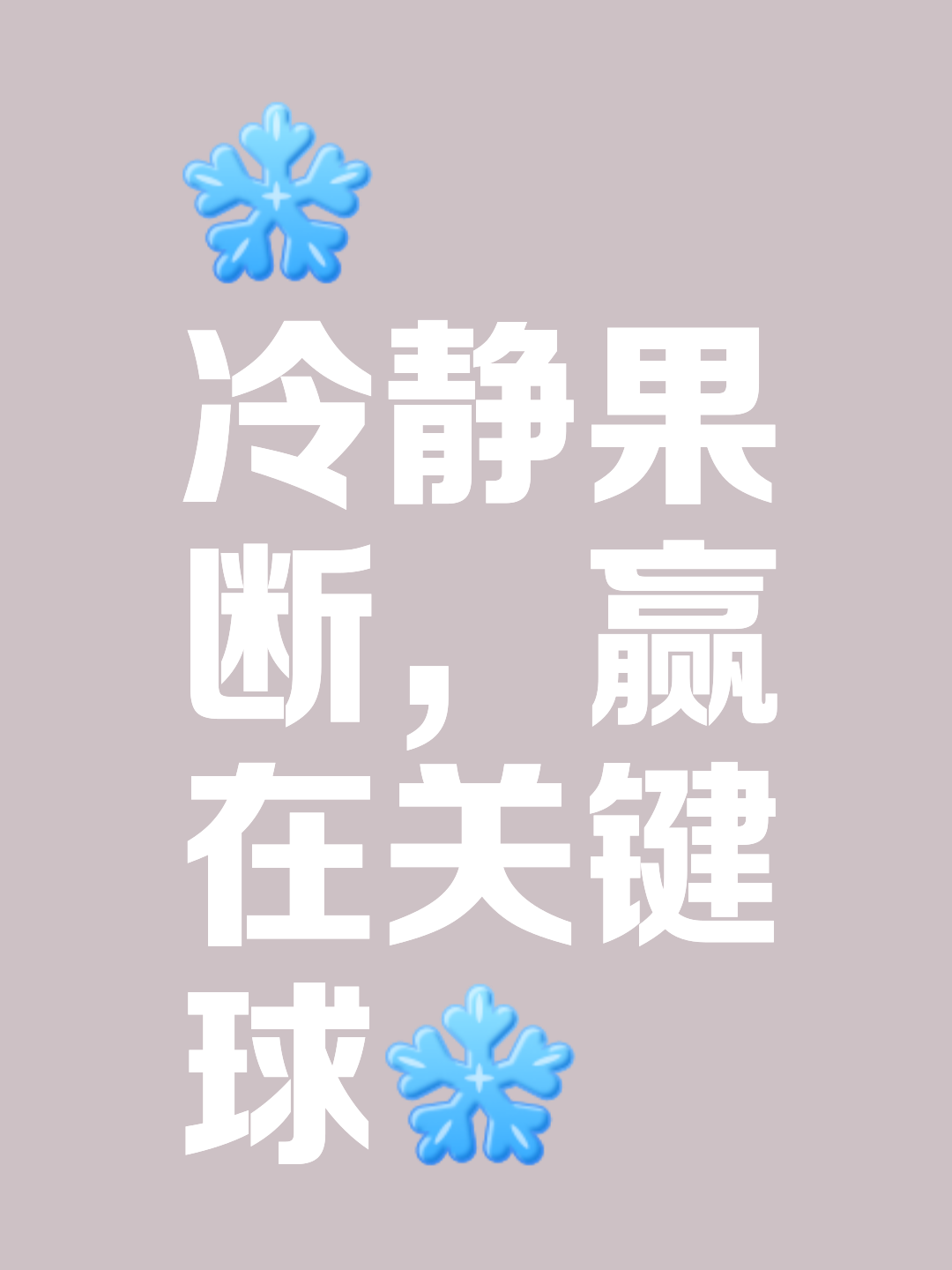开云体育中国-关于冷静应对：球队冷静应对临危不乱的信息