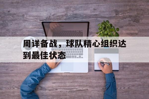 开云体育-周详备战，球队精心组织达到最佳状态